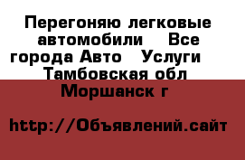 Перегоняю легковые автомобили  - Все города Авто » Услуги   . Тамбовская обл.,Моршанск г.